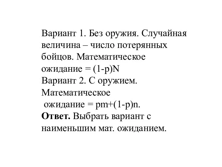 Вариант 1. Без оружия. Случайная величина – число потерянных бойцов. Математическое