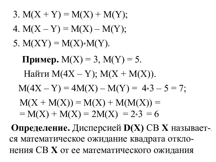 3. M(X + Y) = M(X) + M(Y); 4. M(X –