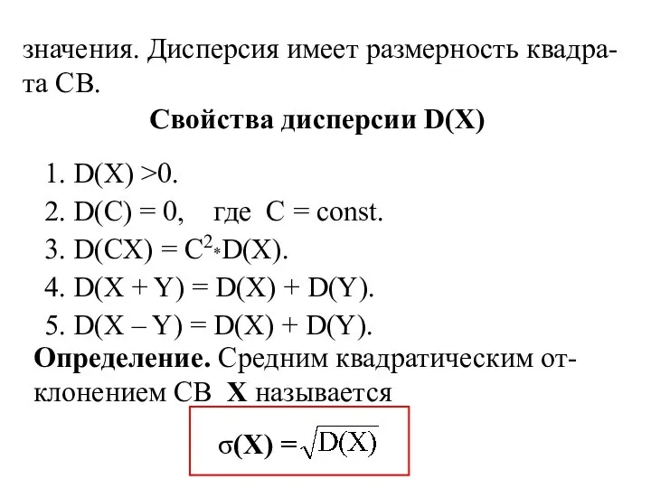 значения. Дисперсия имеет размерность квадра-та СВ. Свойства дисперсии D(X) 1. D(X)