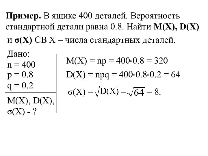 Пример. В ящике 400 деталей. Вероятность стандартной детали равна 0.8. Найти