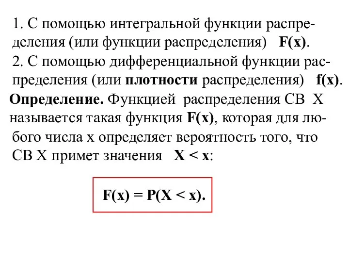 1. С помощью интегральной функции распре-деления (или функции распределения) F(x). 2.
