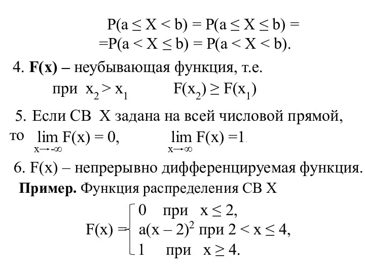 P(a ≤ X =P(a 4. F(x) – неубывающая функция, т.е. при