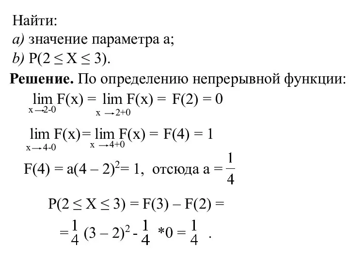 Найти: a) значение параметра a; b) P(2 ≤ X ≤ 3).