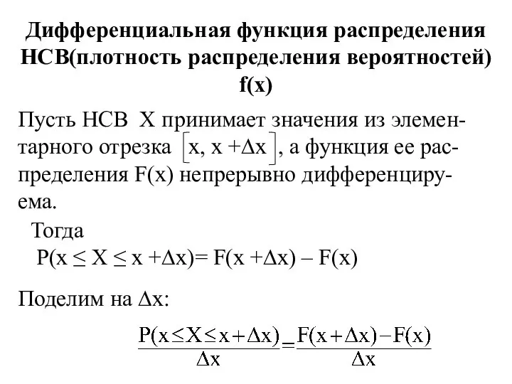 Дифференциальная функция распределения НСВ(плотность распределения вероятностей) f(x) Пусть НСВ Х принимает
