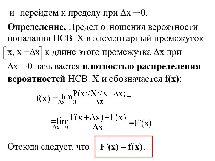 и перейдем к пределу при ∆x 0. Определение. Предел отношения вероятности