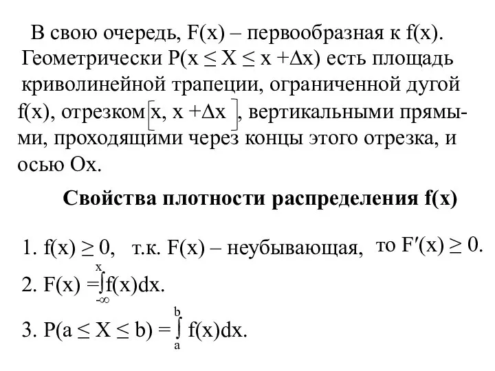 В свою очередь, F(x) – первообразная к f(x). Геометрически P(x ≤