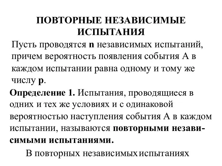 Повторные независимые испытания