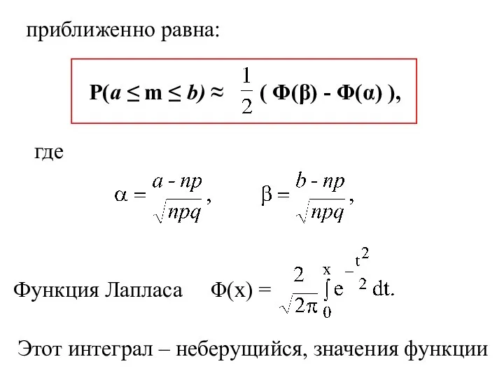 приближенно равна: P(a ≤ m ≤ b) ≈ ( Φ(β) -