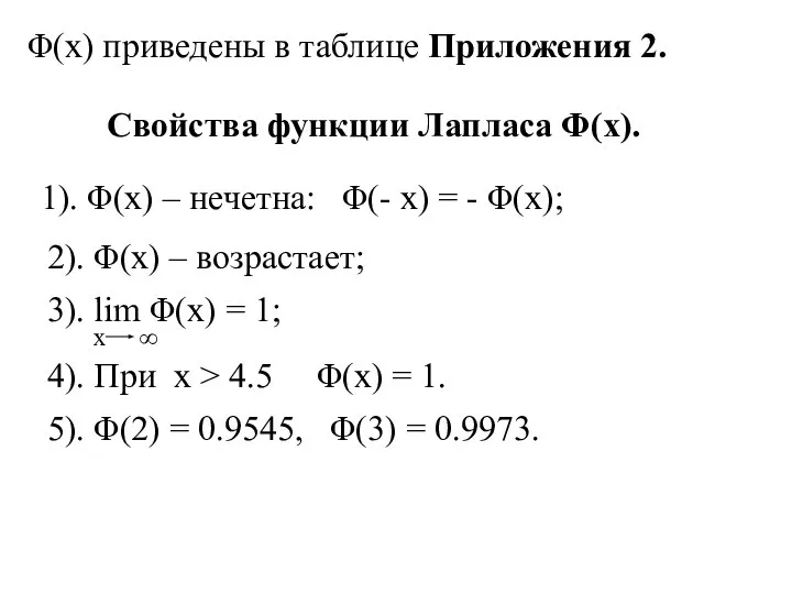 Φ(x) приведены в таблице Приложения 2. Свойства функции Лапласа Φ(x). 1).