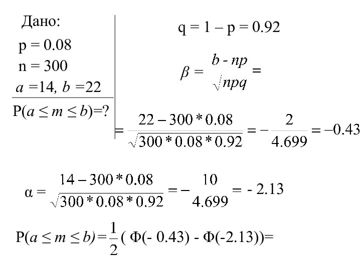 Дано: p = 0.08 n = 300 a =14, b =22