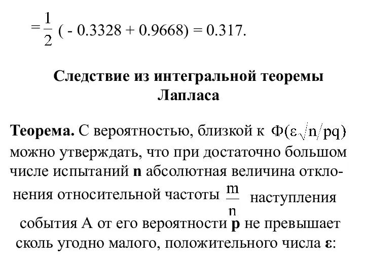 = ( - 0.3328 + 0.9668) = 0.317. Следствие из интегральной