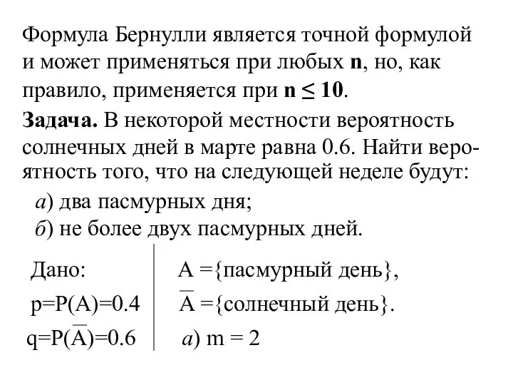 Формула Бернулли является точной формулой и может применяться при любых n,