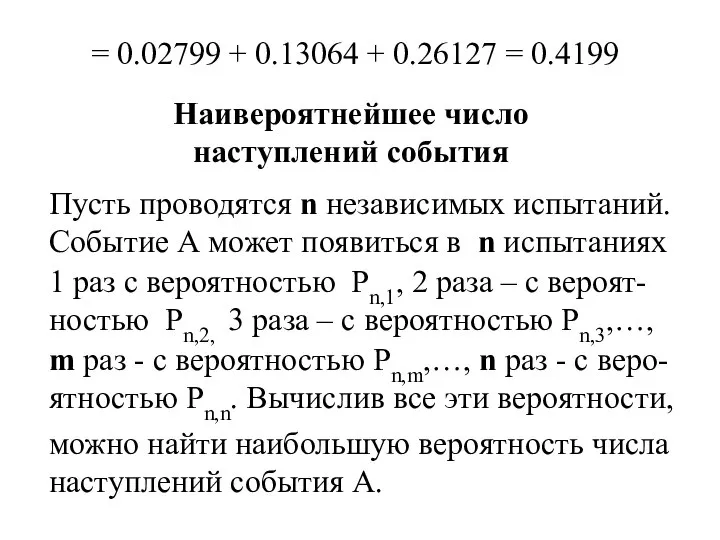 = 0.02799 + 0.13064 + 0.26127 = 0.4199 Наивероятнейшее число наступлений