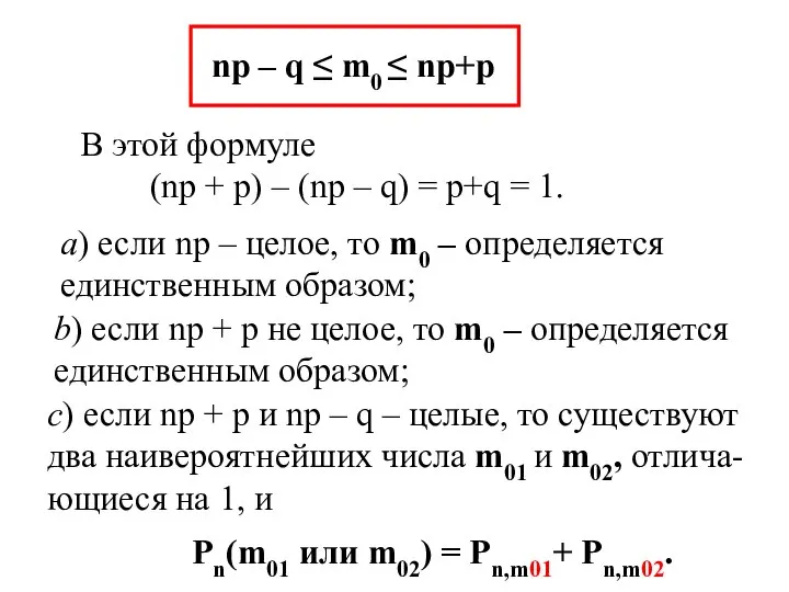 np – q ≤ m0 ≤ np+p В этой формуле (np