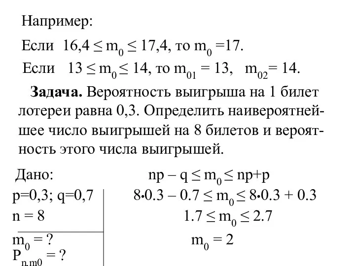 Например: Если 16,4 ≤ m0 ≤ 17,4, то m0 =17. Если