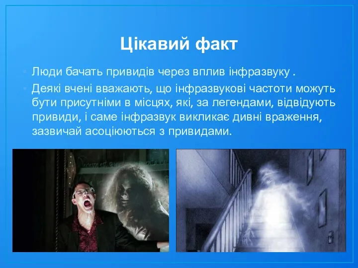 Цікавий факт Люди бачать привидів через вплив інфразвуку . Деякі вчені