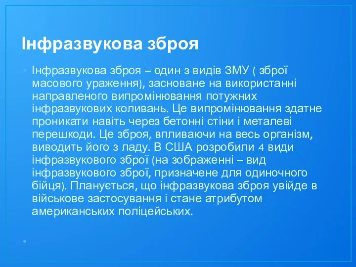 Інфразвукова зброя Інфразвукова зброя – один з видів ЗМУ ( зброї