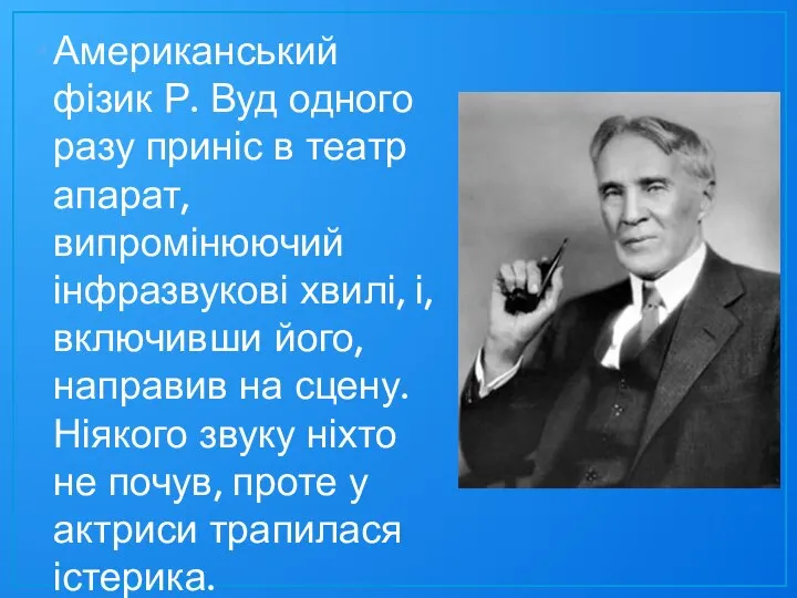 Американський фізик Р. Вуд одного разу приніс в театр апарат, випромінюючий