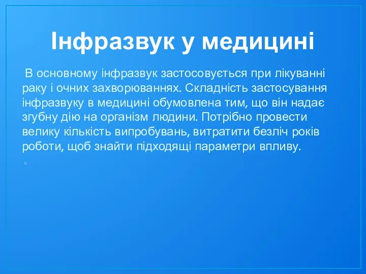 Інфразвук у медицині В основному інфразвук застосовується при лікуванні раку і