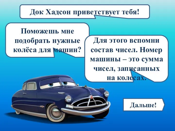 Поможешь мне подобрать нужные колёса для машин? Для этого вспомни состав