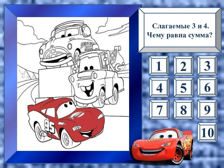 Слагаемые 3 и 4. Чему равна сумма? 1 7 10 2