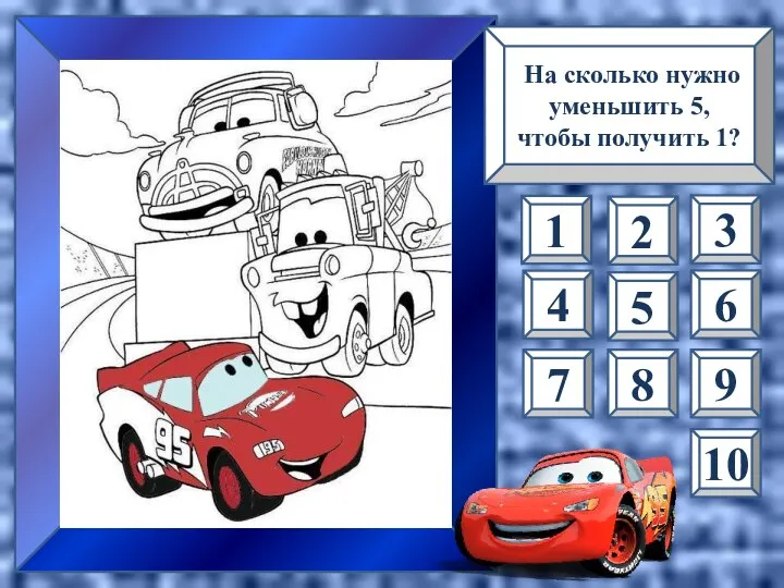 На сколько нужно уменьшить 5, чтобы получить 1? 1 4 10