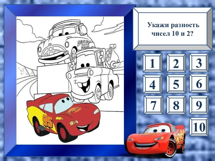 Укажи разность чисел 10 и 2? 1 8 10 2 3 5 6 4 7 9