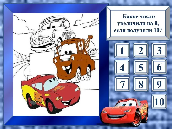 Какое число увеличили на 8, если получили 10? 1 2 10