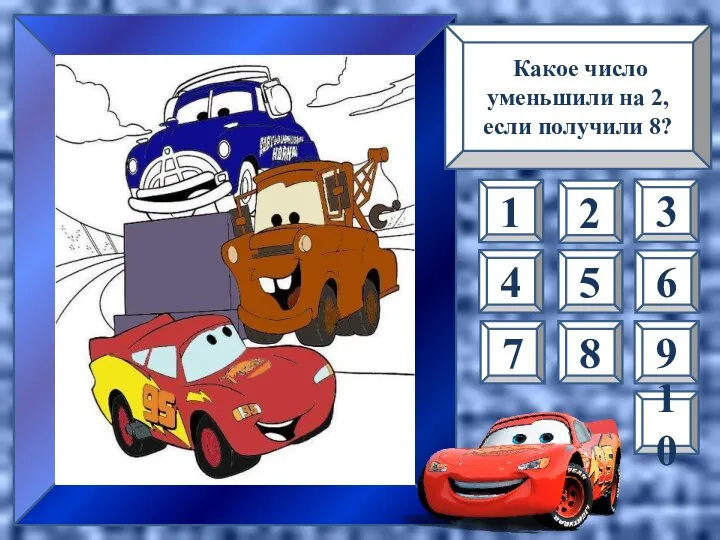 Какое число уменьшили на 2, если получили 8? 1 10 4