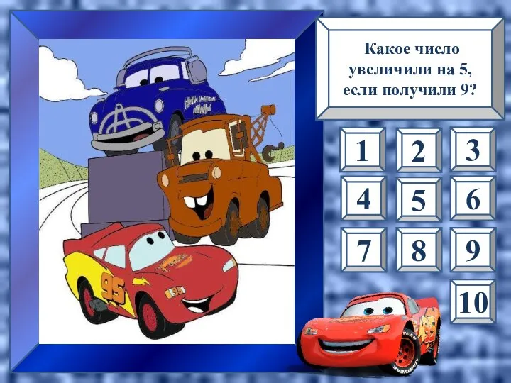 Какое число увеличили на 5, если получили 9? 1 4 10