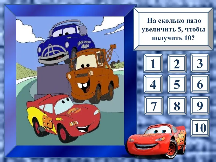 На сколько надо увеличить 5, чтобы получить 10? 1 5 10