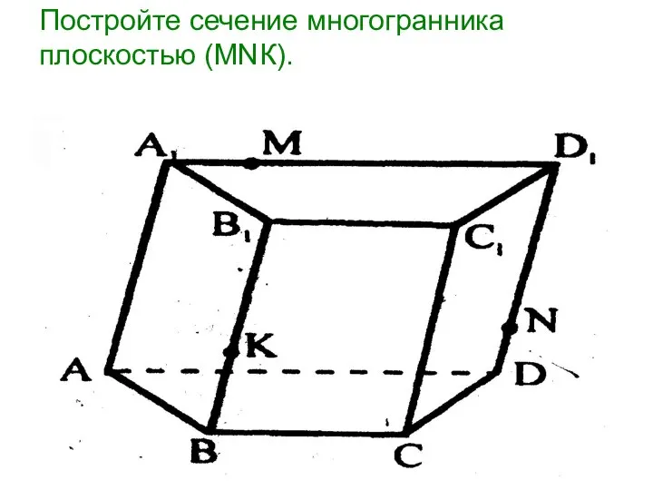 Постройте сечение многогранника плоскостью (МNК).