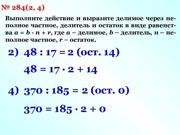 № 284(2, 4) Выполните действие и выразите делимое через не- полное