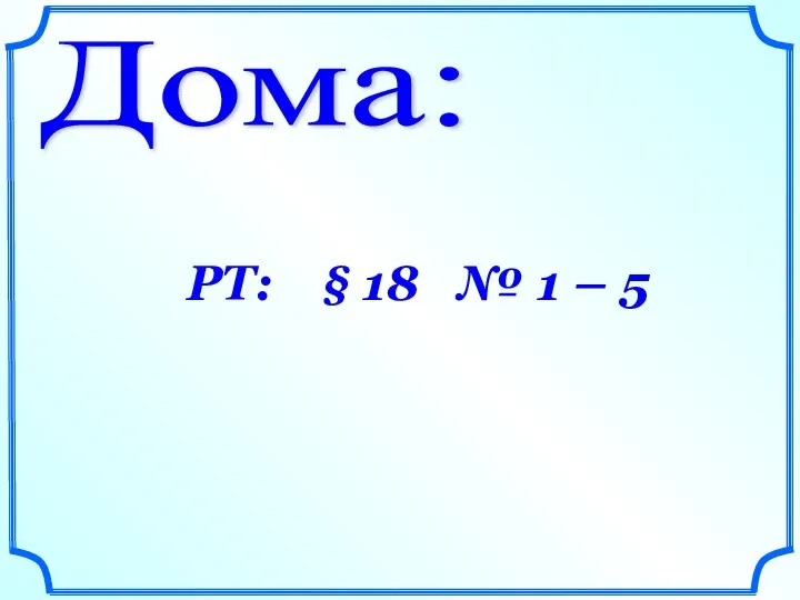 Дома: РТ: § 18 № 1 – 5