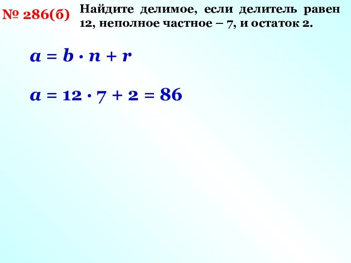 № 286(б) Найдите делимое, если делитель равен 12, неполное частное –