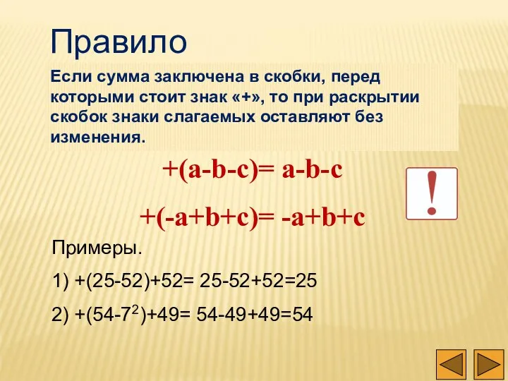 Правило Если сумма заключена в скобки, перед которыми стоит знак «+»,