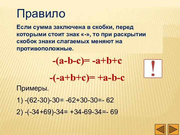 Правило Если сумма заключена в скобки, перед которыми стоит знак «-»,