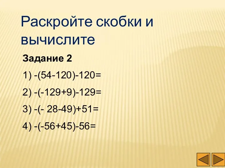 Раскройте скобки и вычислите Задание 2 1) -(54-120)-120= 2) -(-129+9)-129= 3) -(- 28-49)+51= 4) -(-56+45)-56=