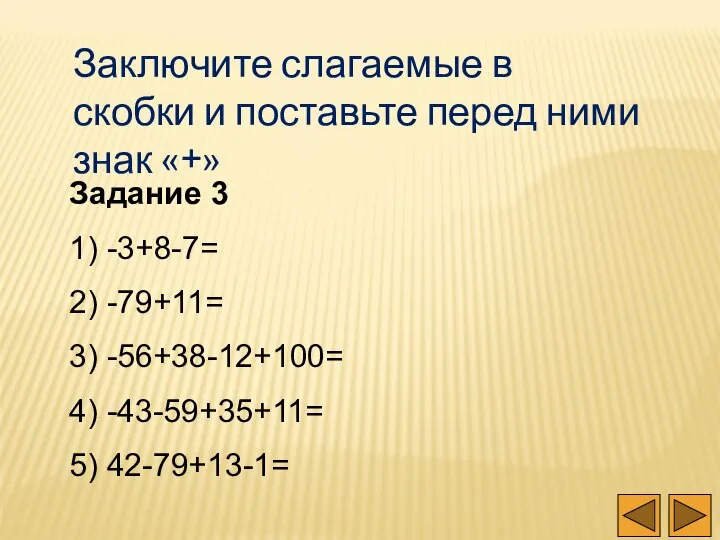 Заключите слагаемые в скобки и поставьте перед ними знак «+» Задание