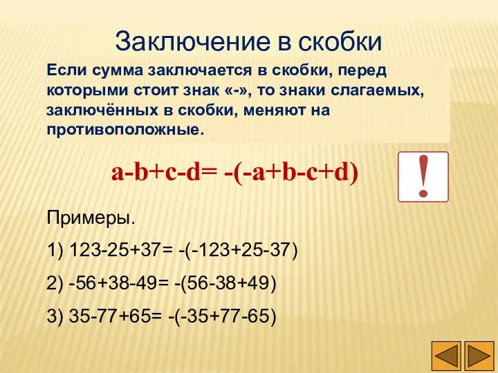 Заключение в скобки Если сумма заключается в скобки, перед которыми стоит