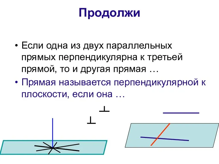 Продолжи Если одна из двух параллельных прямых перпендикулярна к третьей прямой,