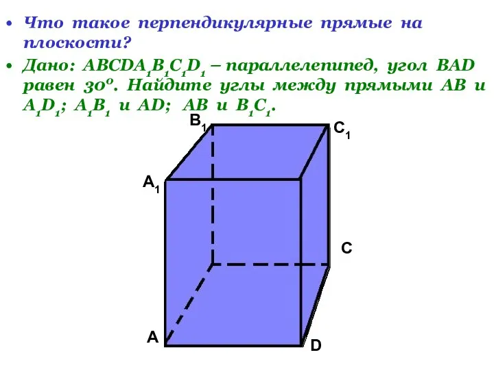 Что такое перпендикулярные прямые на плоскости? Дано: АВСDA1B1C1D1 – параллелепипед, угол