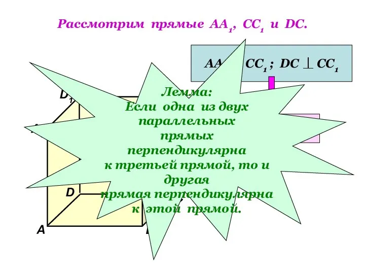 Рассмотрим прямые АА1, СС1 и DC. D1 В А1 А D