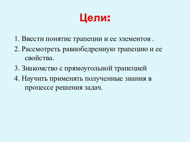 Цели: 1. Ввести понятие трапеции и ее элементов . 2. Рассмотреть