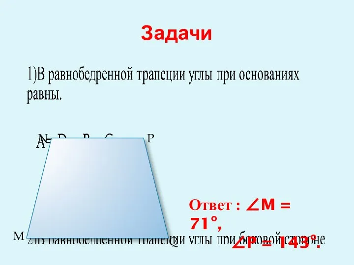 Задачи M N P Q Ответ : ∠M = 71°, ∠P = 143°.