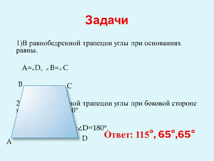 Задачи A B C D Ответ: 115°, 65°,65°