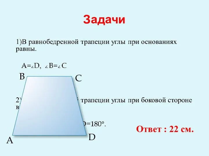 Задачи A B C D Ответ : 22 см.