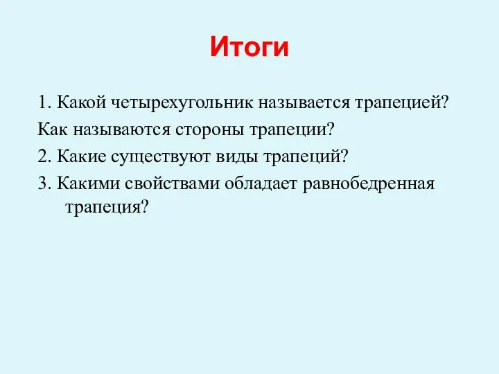 Итоги 1. Какой четырехугольник называется трапецией? Как называются стороны трапеции? 2.