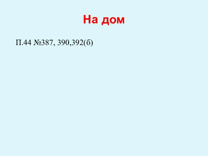 На дом П.44 №387, 390,392(б)