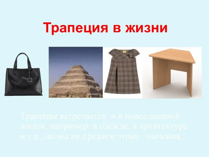 Трапеция в жизни Трапеция встречается и в повседневной жизни, например: в